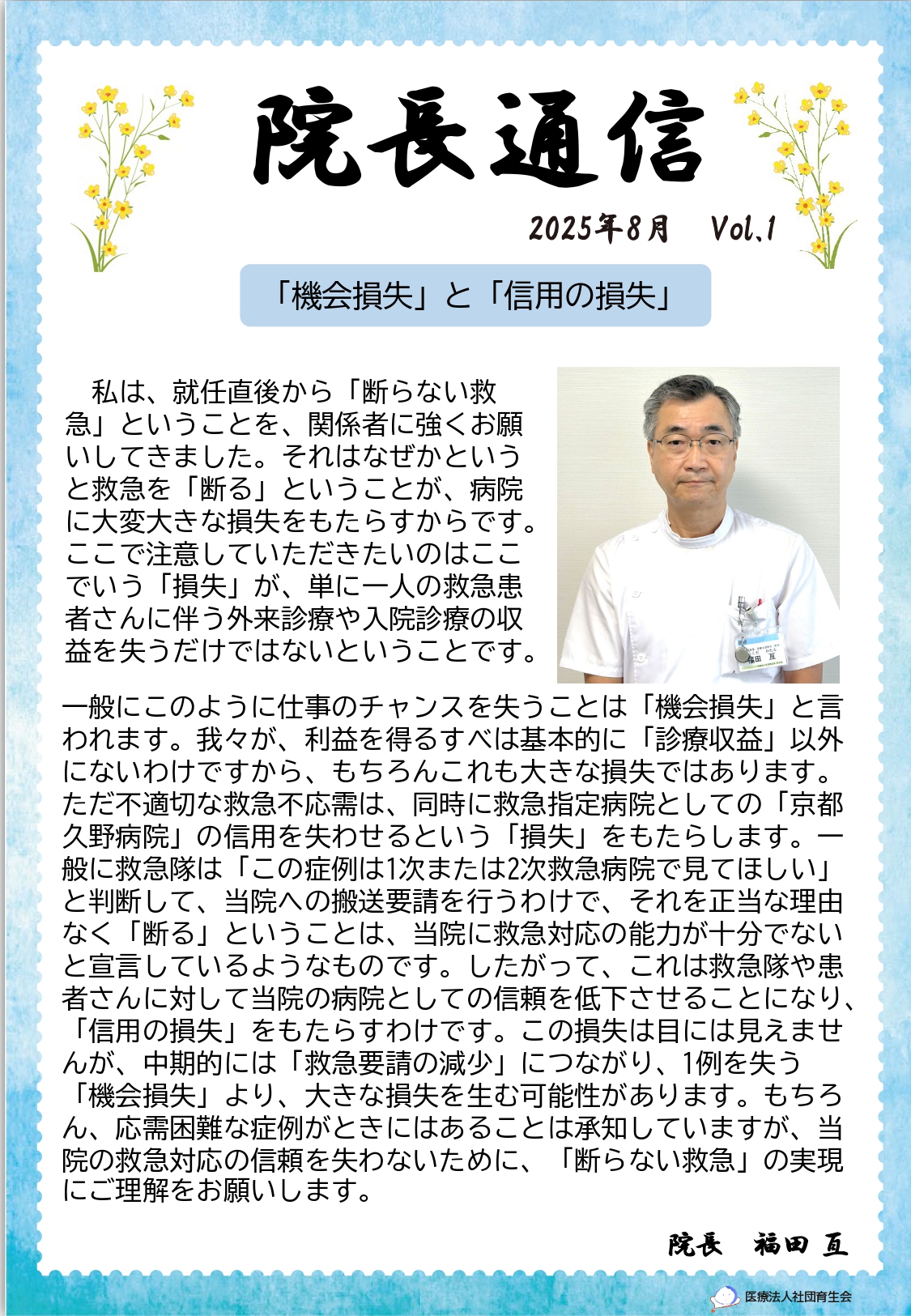 院長通信Vol.1