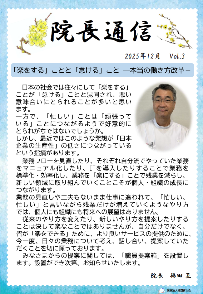院長通信Vol.3